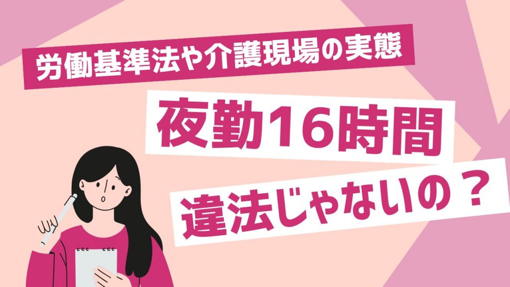 夜勤16時間は違法？労働基準法や介護現場の実態、休憩時間について徹底解説